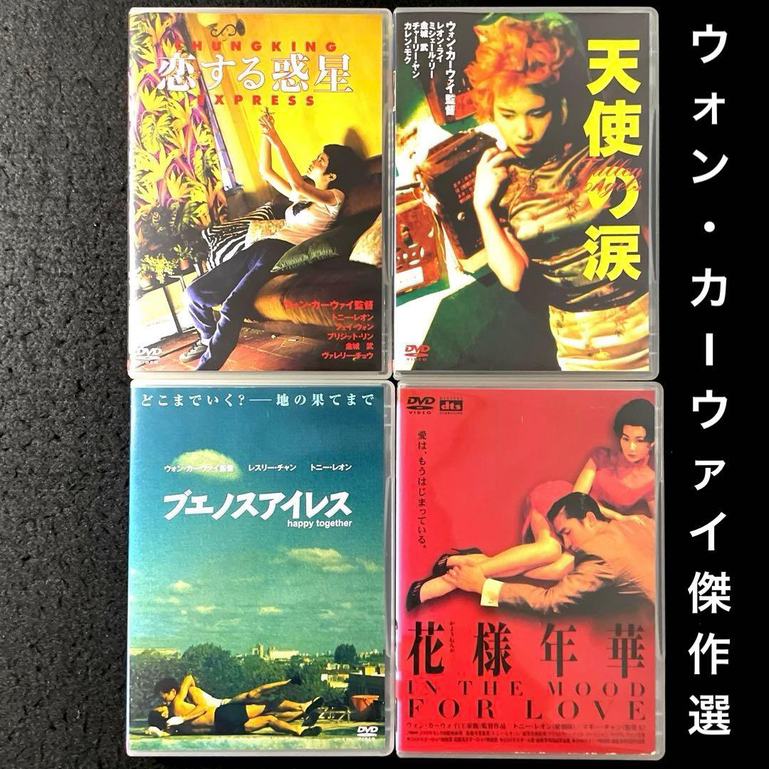 恋する惑星、天使の涙、ブエノスアイレス、花様年華DVD、ウォン・カーウァイ