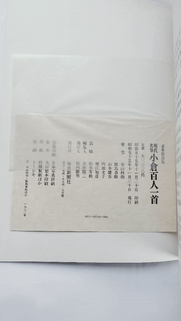 【現代名筆 小倉百人一首】（毎日新聞社発行 豪華額装版）