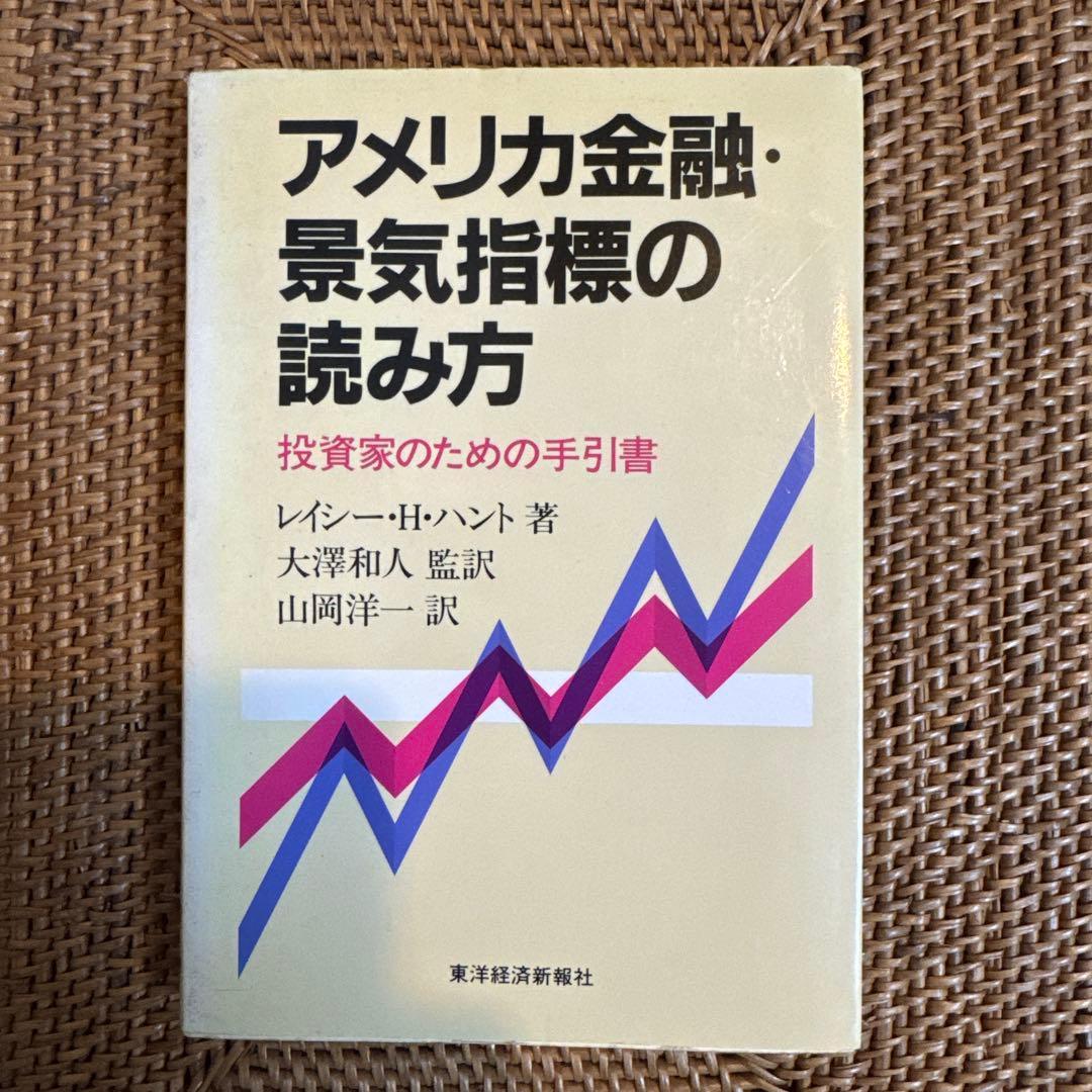 【極稀少】アメリカ金融・景気指標の読み方 レイシー・H. ハント 1988