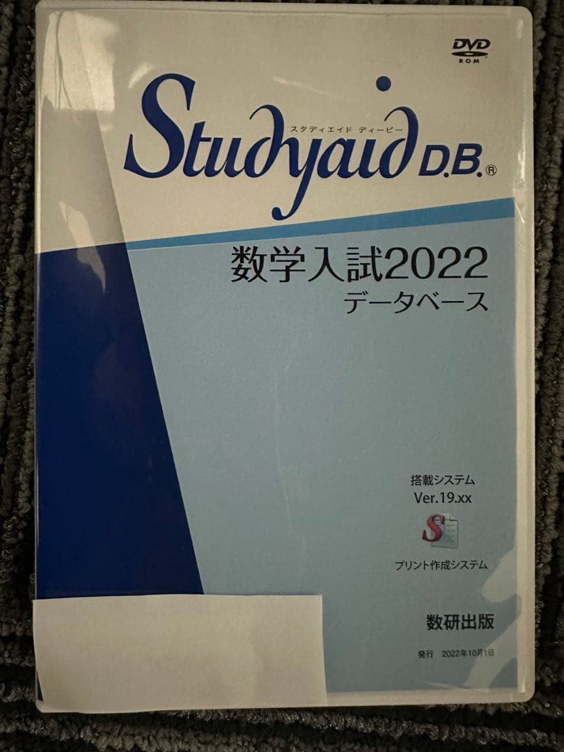 Studyaid D.B. 数学入試2022 データベース DVD