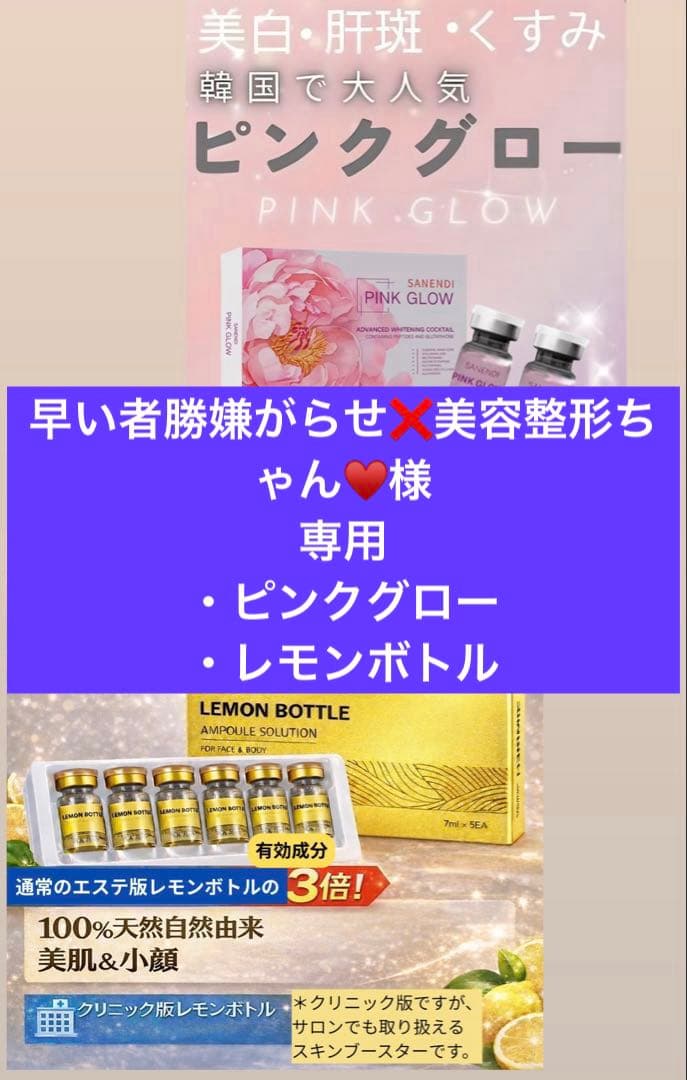 早い者勝嫌がらせ❌美容整形ちゃん♥️　ピンクグロー、レモンボトル