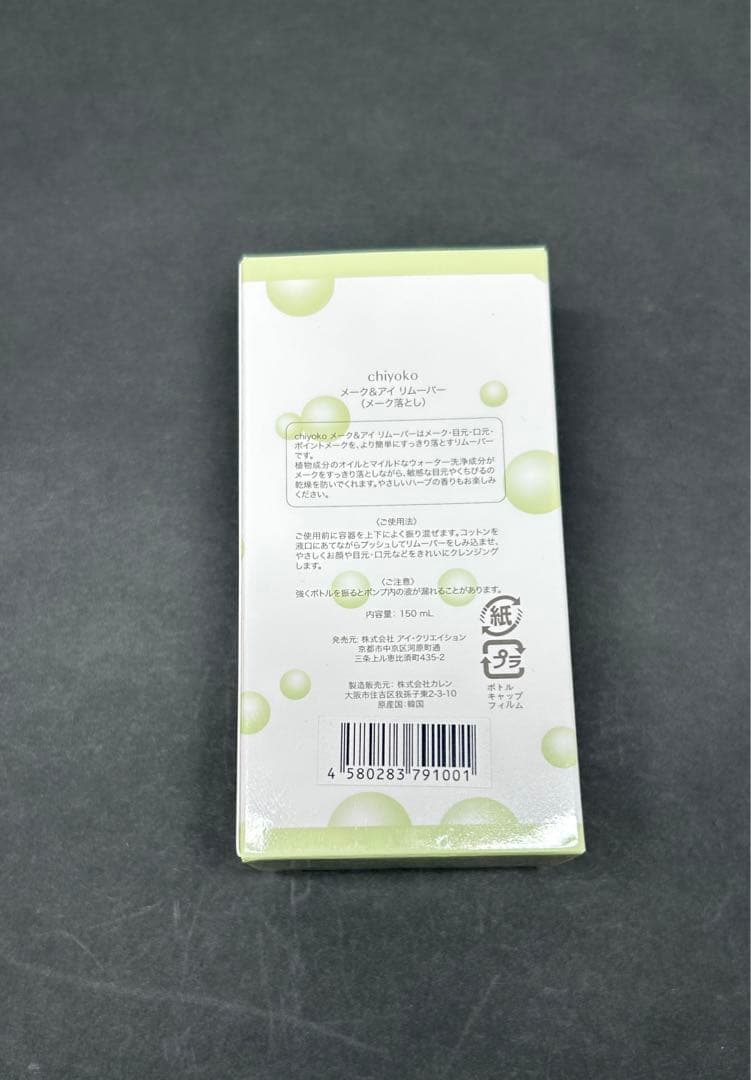 chiyoko Make & Eye Remover 3個セット