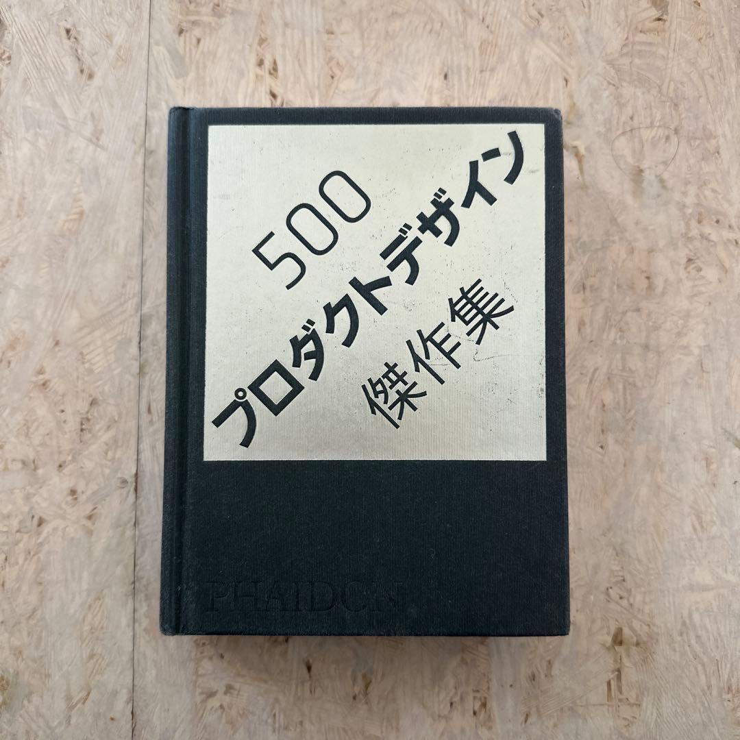 500プロダクトデザイン傑作集