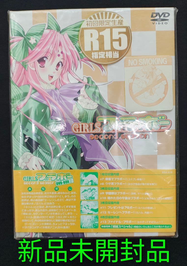 GIRLSブラボー Second Season DVD‐BOX２ 新品未開封