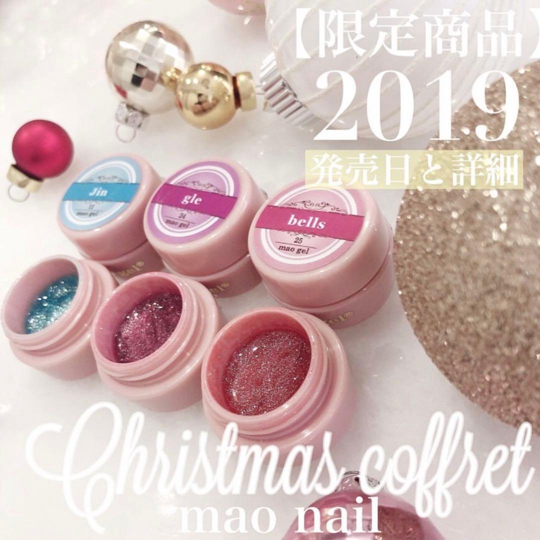 マオジェル クリスマスコフレ