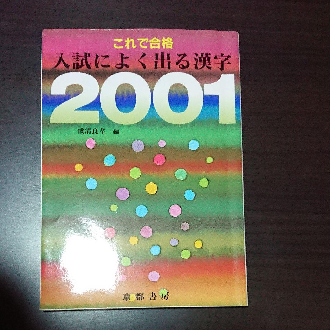 これで合格入試によく出る漢字2001