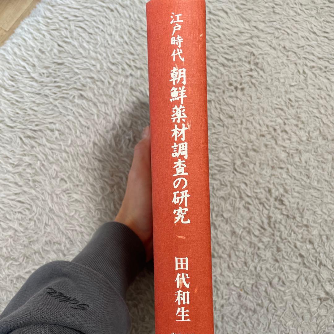 江戸時代　朝鮮薬剤調査の研究 田代和生