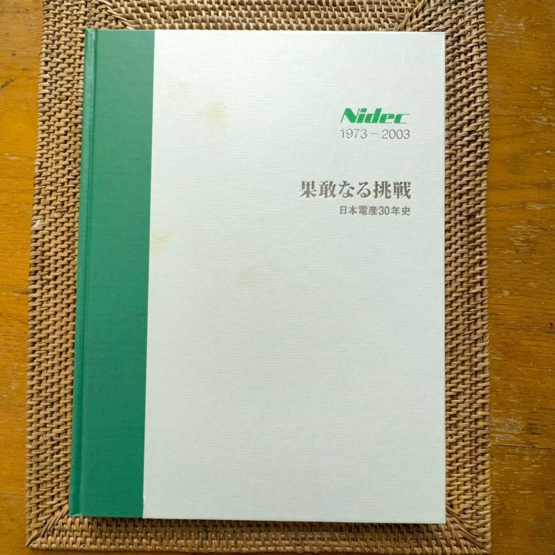 【極稀少書】果敢なる挑戦 日本電産30年史 1973-2003 社史■