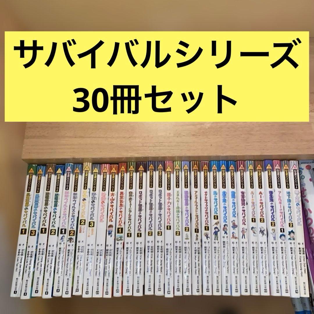 科学漫画　サバイバルシリーズ　歴史漫画サバイバルシリーズ　30冊セットまとめ売り
