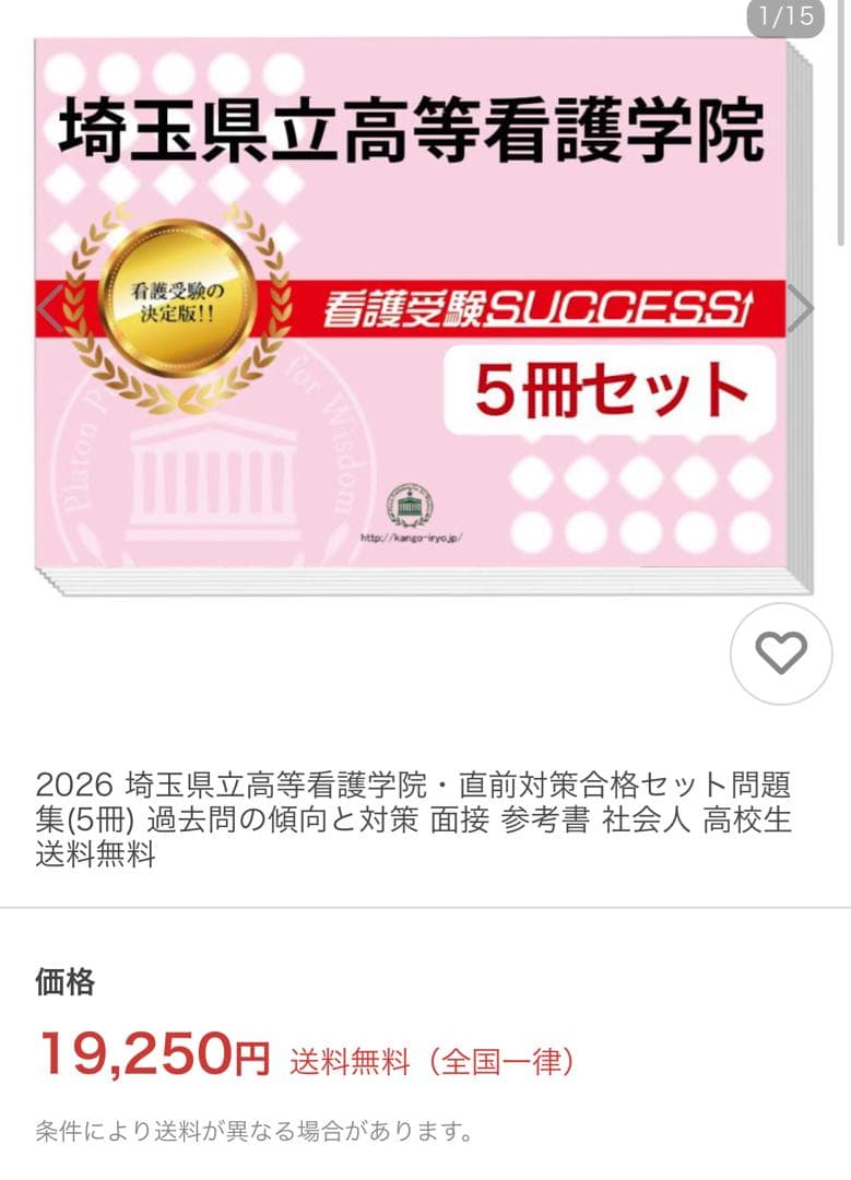 2026年　埼玉県立高等看護学院　受験問題集5冊セット