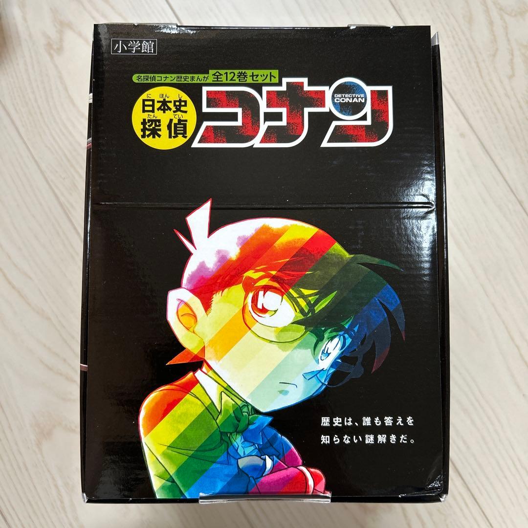 未使用　日本史探偵コナン(全12巻セット)