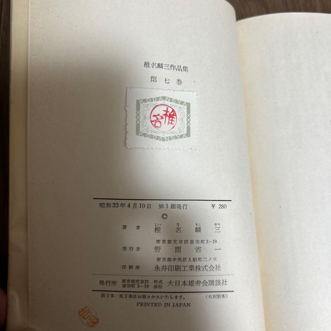 大日本雄弁会講談社 椎名麟三作品集 全7巻セット ●中古品