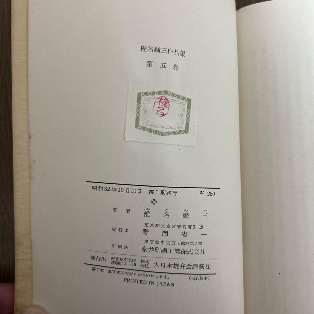 大日本雄弁会講談社 椎名麟三作品集 全7巻セット ●中古品