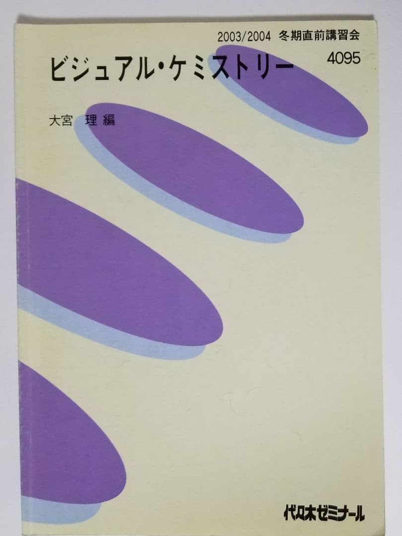 ビジュアル・ケミストリー　2003/2004冬期直前講習会　大宮理　化学