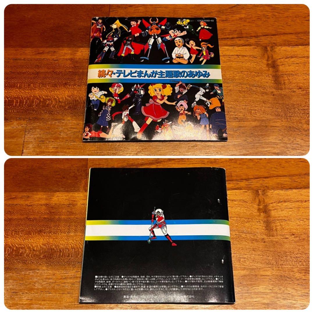 【6作品セット！】「テレビまんが主題歌のあゆみ」シリーズ