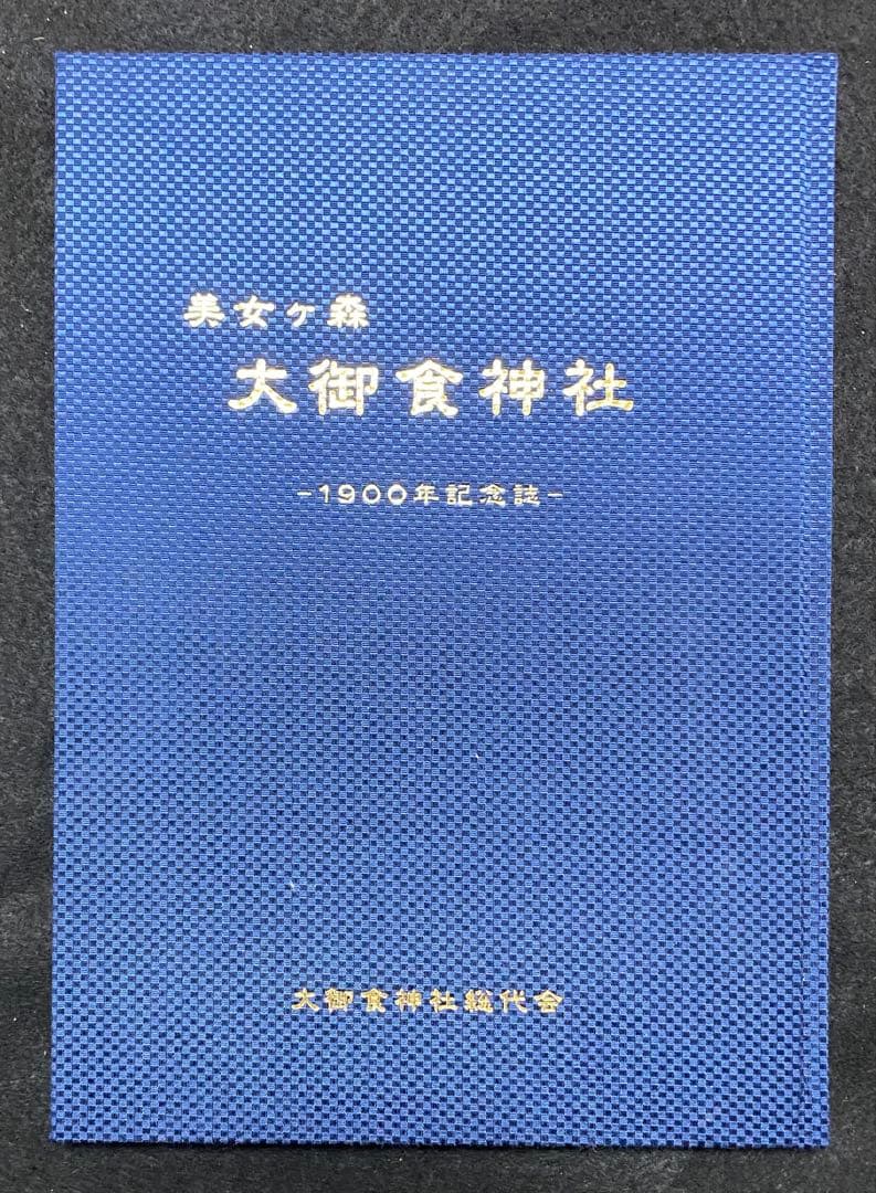 美女ヶ森　大御食神社　1900年記念誌