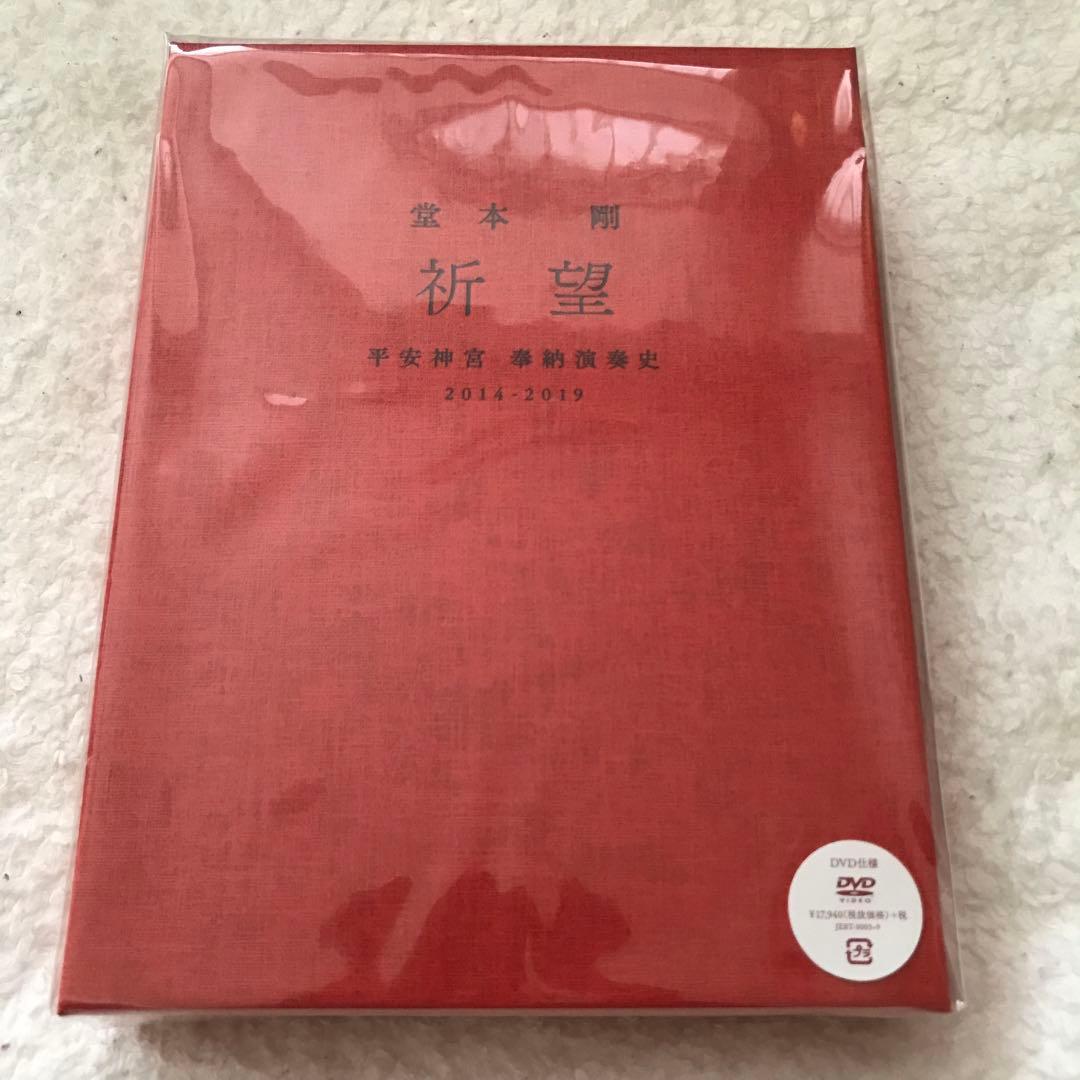 【DVD】堂本剛　祈望　平安神宮奉納演奏史　2014-2019