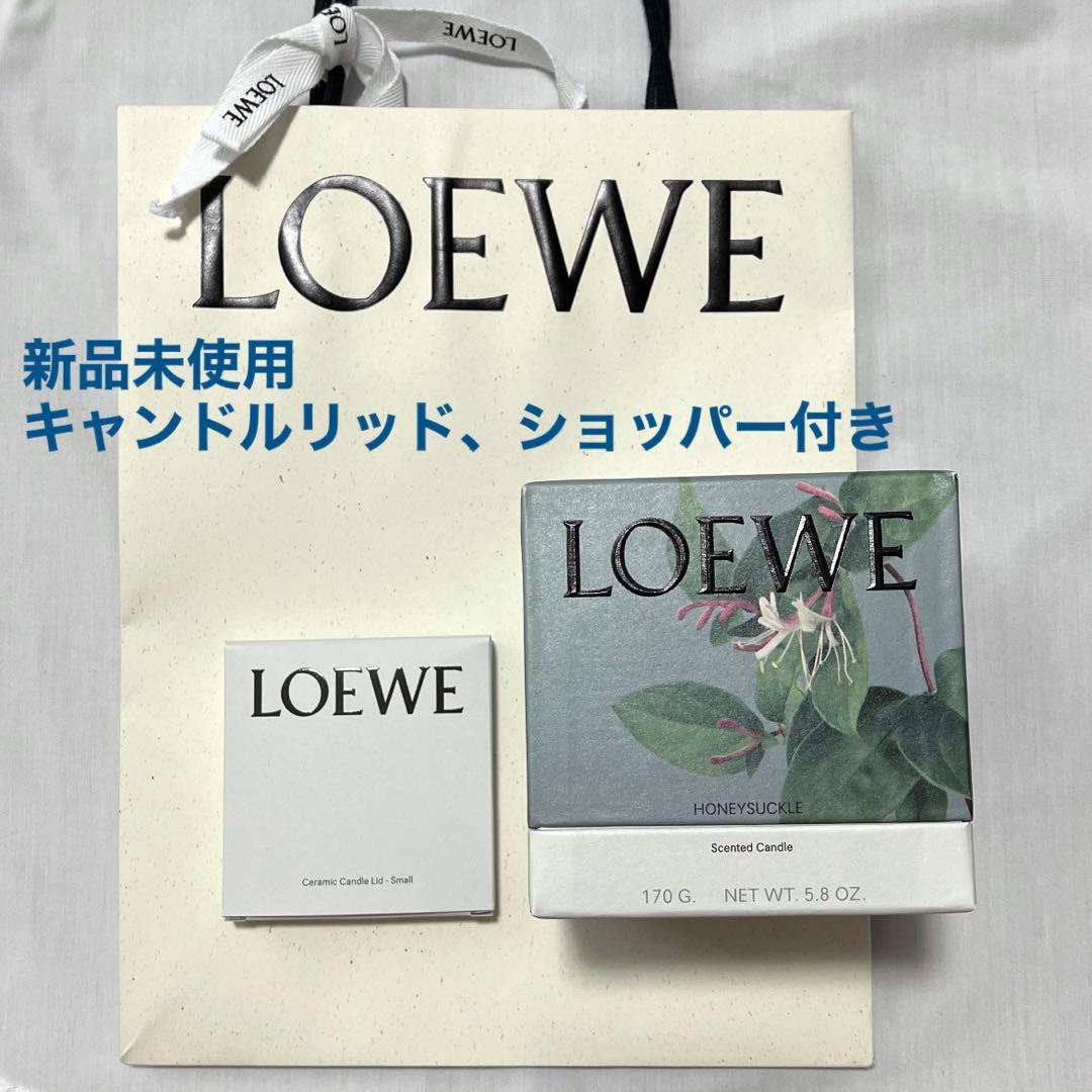 LOEWE キャンドル Honeysuckle 170g リッド付き