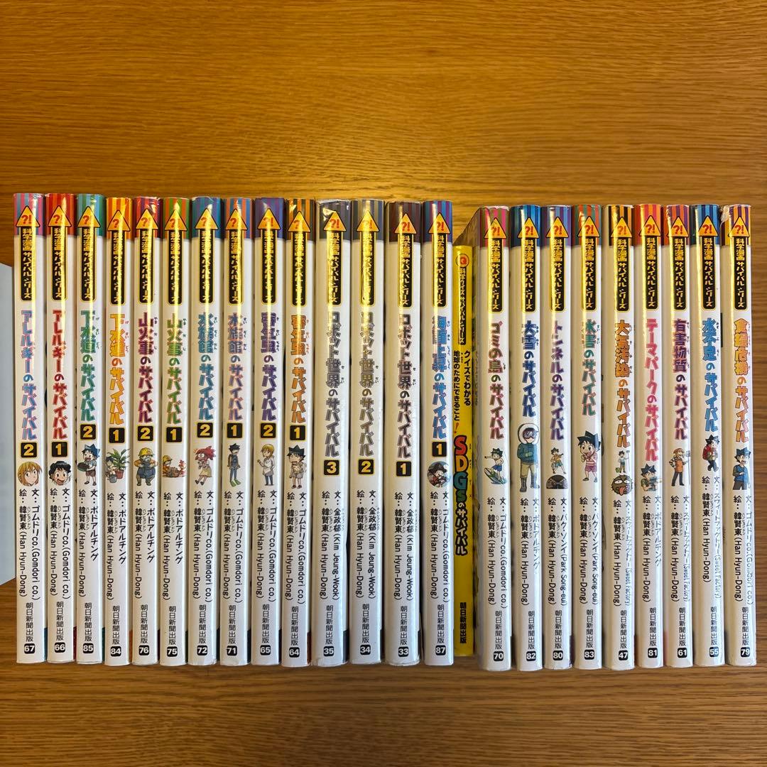 サバイバルシリーズ 全24巻セット