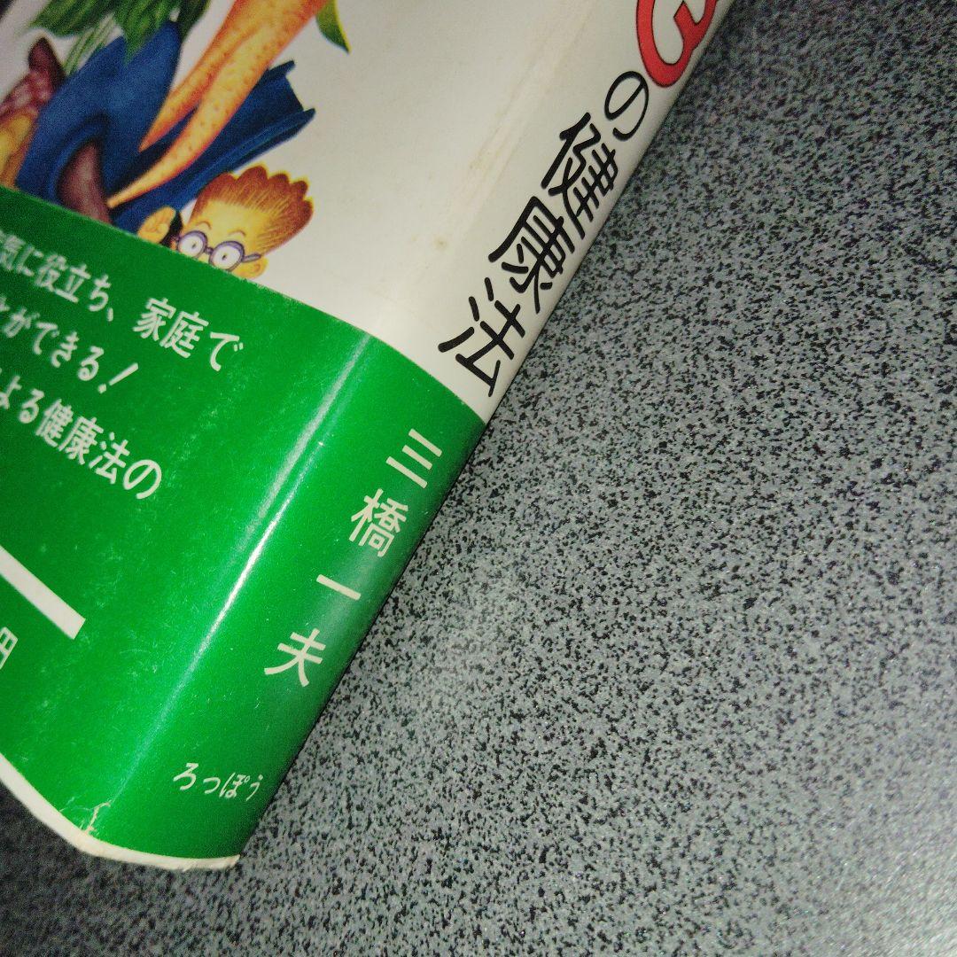 日本人のからだにあった403の健康法 三橋一夫　1980年発行