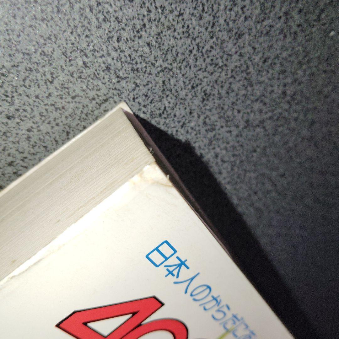 日本人のからだにあった403の健康法 三橋一夫　1980年発行