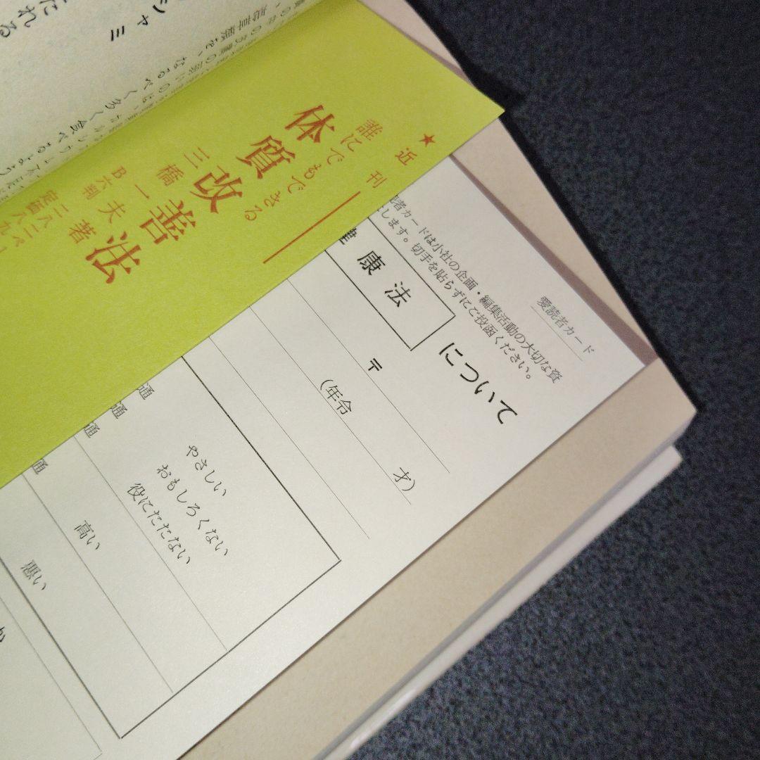 日本人のからだにあった403の健康法 三橋一夫　1980年発行