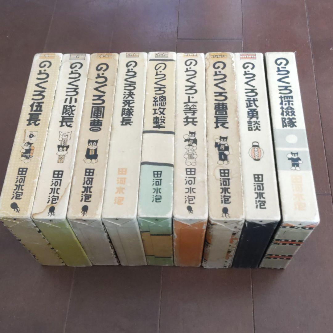 のらくろ　9冊セット　昭和49年発行