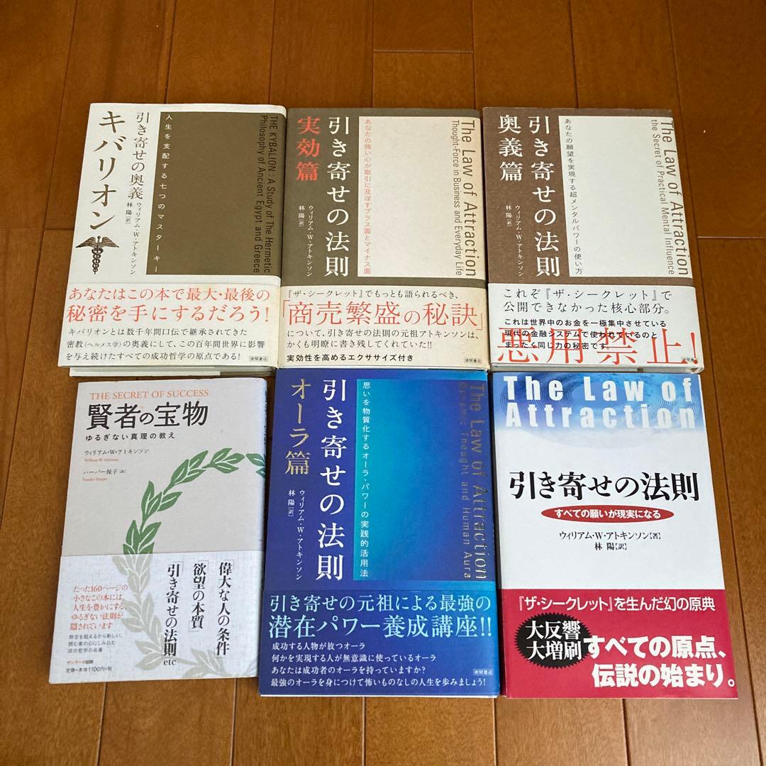 ウィリアム・W・アトキンソン：引き寄せの奥義キバリオン　を含む６冊