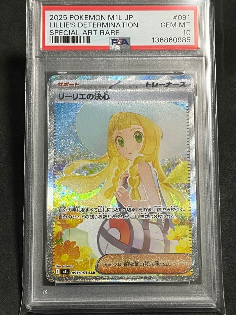 PSA10 リーリエの決心【SAR】メガブレイブ