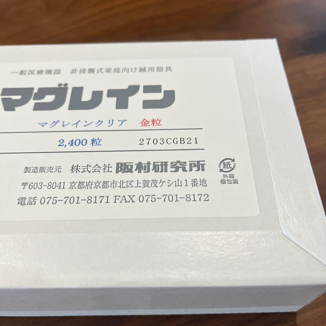 マグレインクリア　金粒　2400粒　未使用　未開封　阪村研究所