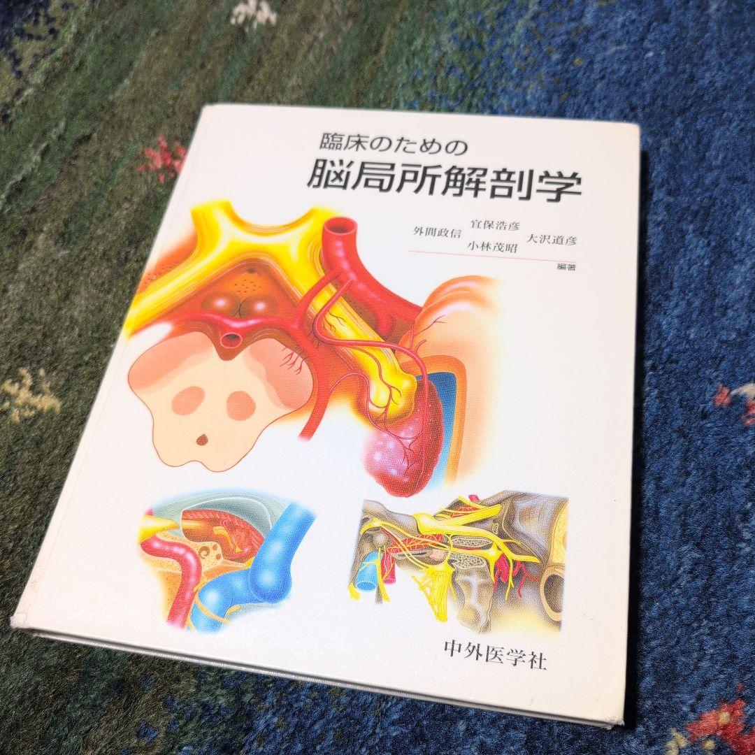 臨床のための脳局所解剖学