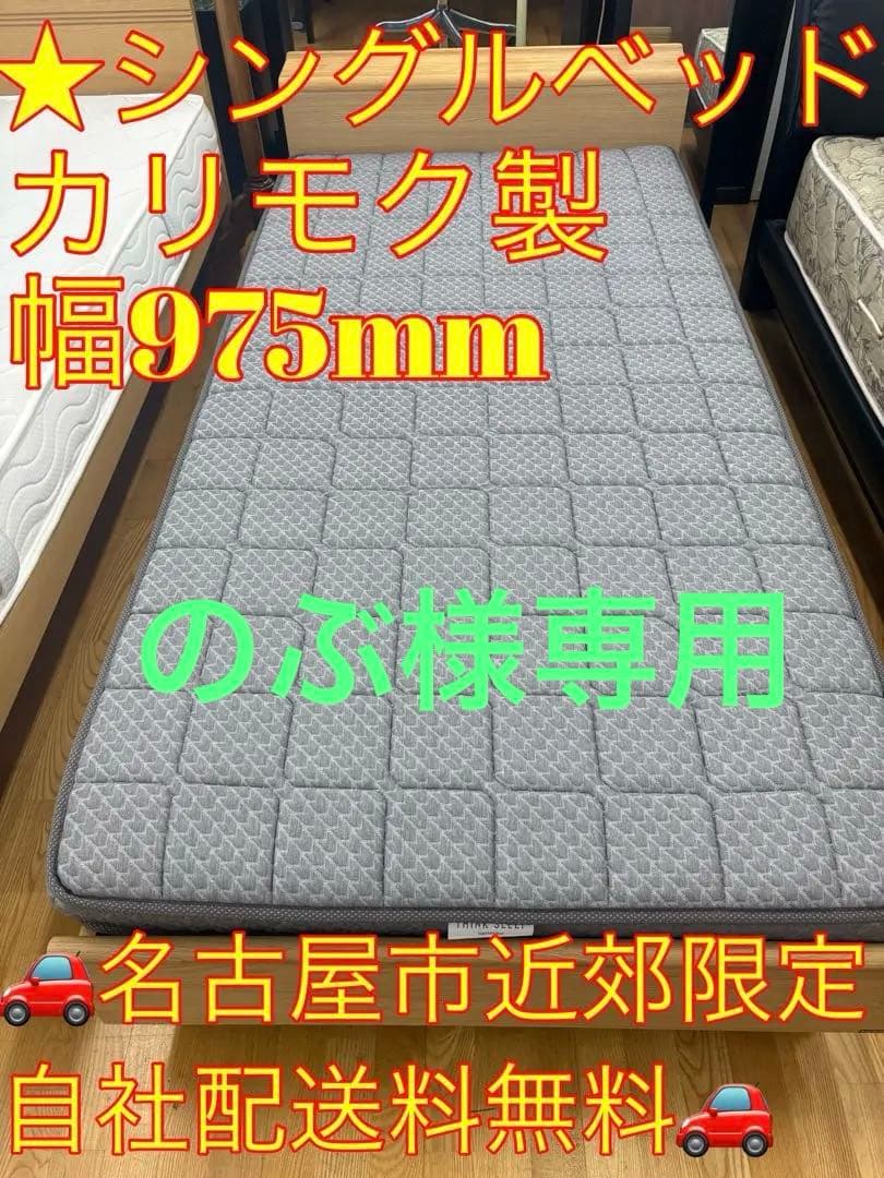 のぶ　M092シングルスプリングマットレス カリモク製 幅975mm