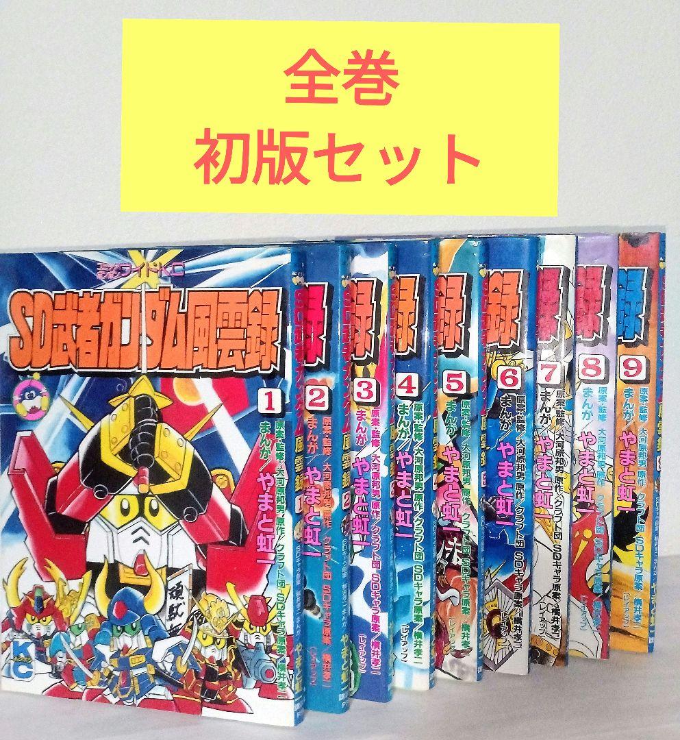 全巻 初版 SD武者ガンダム風雲録 やまと虹一 ワイドKC コミックボンボン