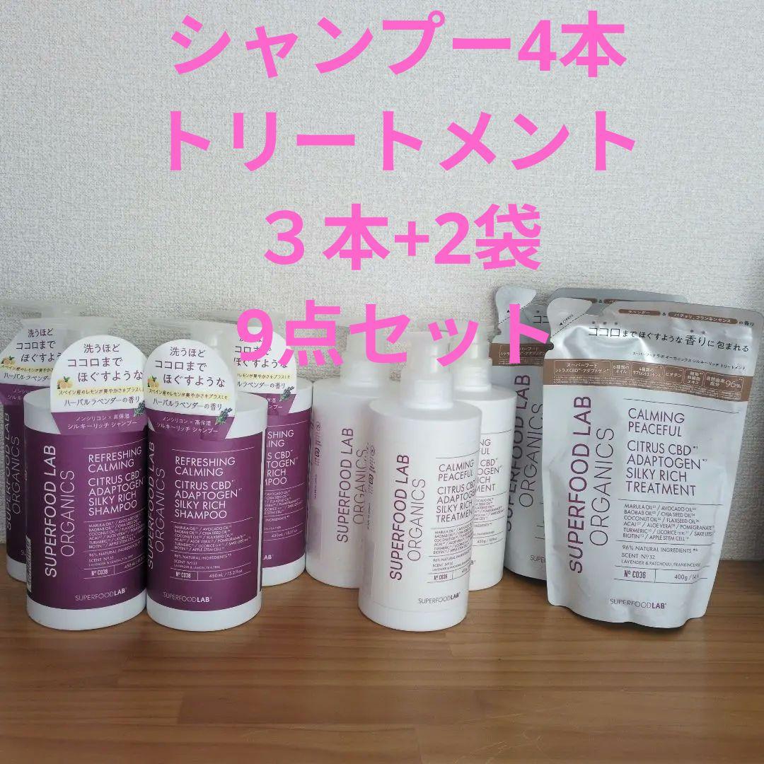 SUPERFOOD LAB シャンプー4本＆トリートメント3本＋2袋　9点セット