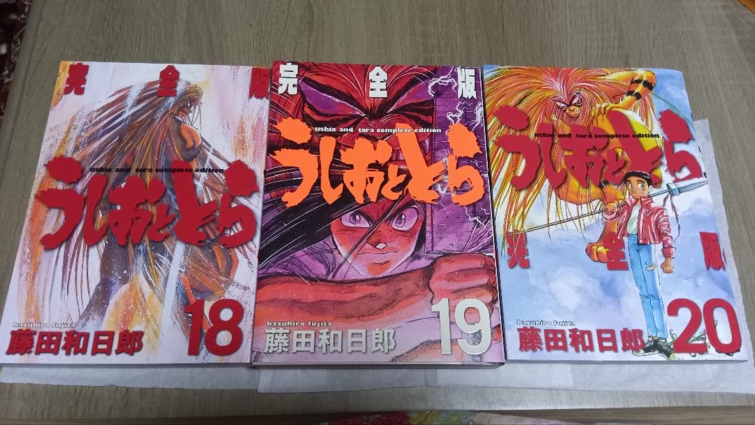 うしおととら 完全版 18-20巻セット 3冊セット