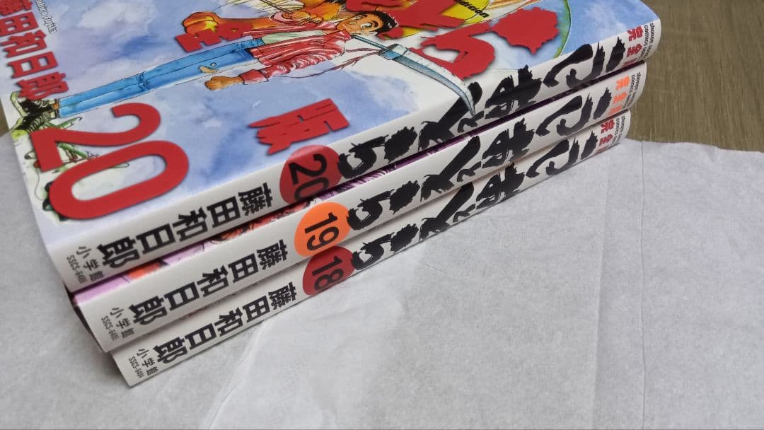 うしおととら 完全版 18-20巻セット 3冊セット