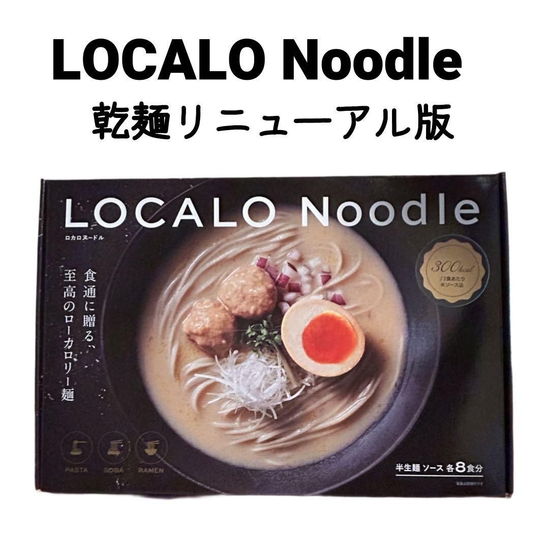 ロカロヌードル 【2箱セット16食】乾麺リニューアル版 ローカロリー麺