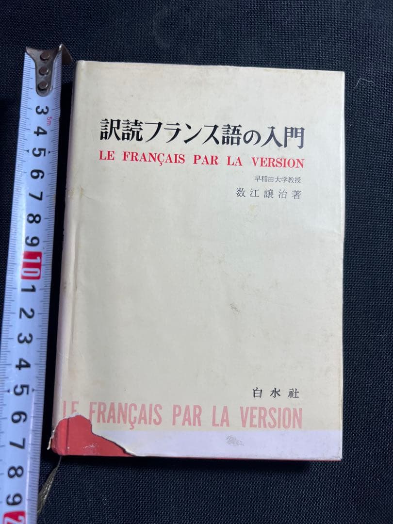 「訳読フランス語の入門」数江謙治著 白水社 入手困難本◆フランス語