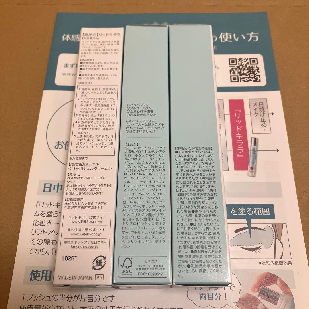 リッドキララ　まぶた用アイケアジェル 新品、未開封