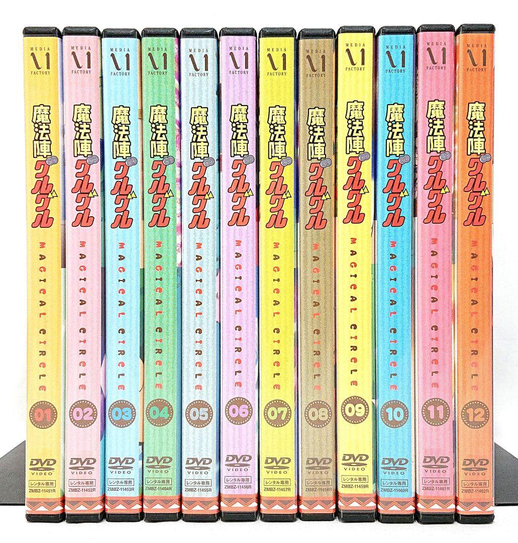 魔法陣グルグル【DVD】全12巻セット