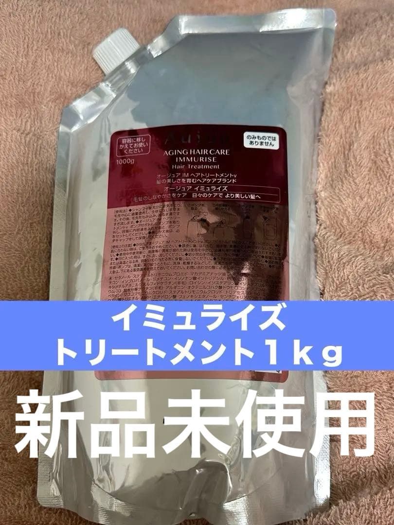 オージュア イミュライズトリートメント１ｋｇ