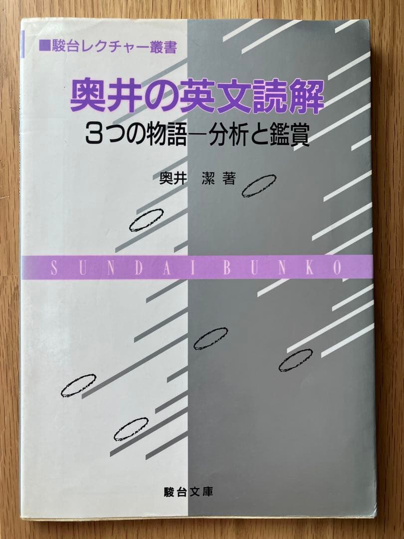 奥井の英文読解 ３つの物語　分析と鑑賞
