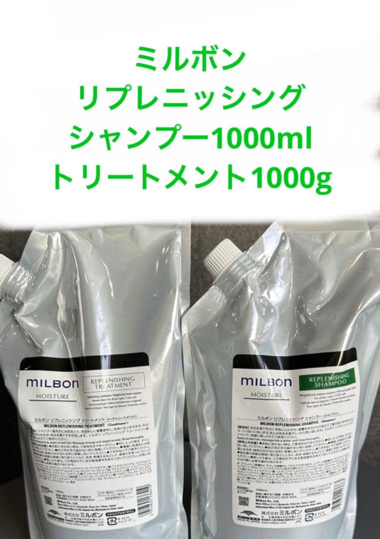 ミルボン　リプレニッシング　シャンプー1000mlトリートメント1000g
