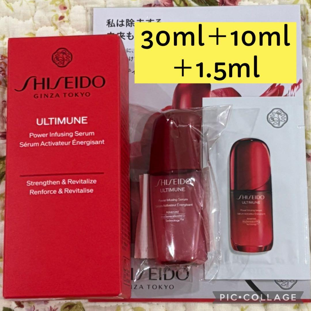 資生堂★アルティミューン★パワライジングセラム★30ml★10ml★1.5ml