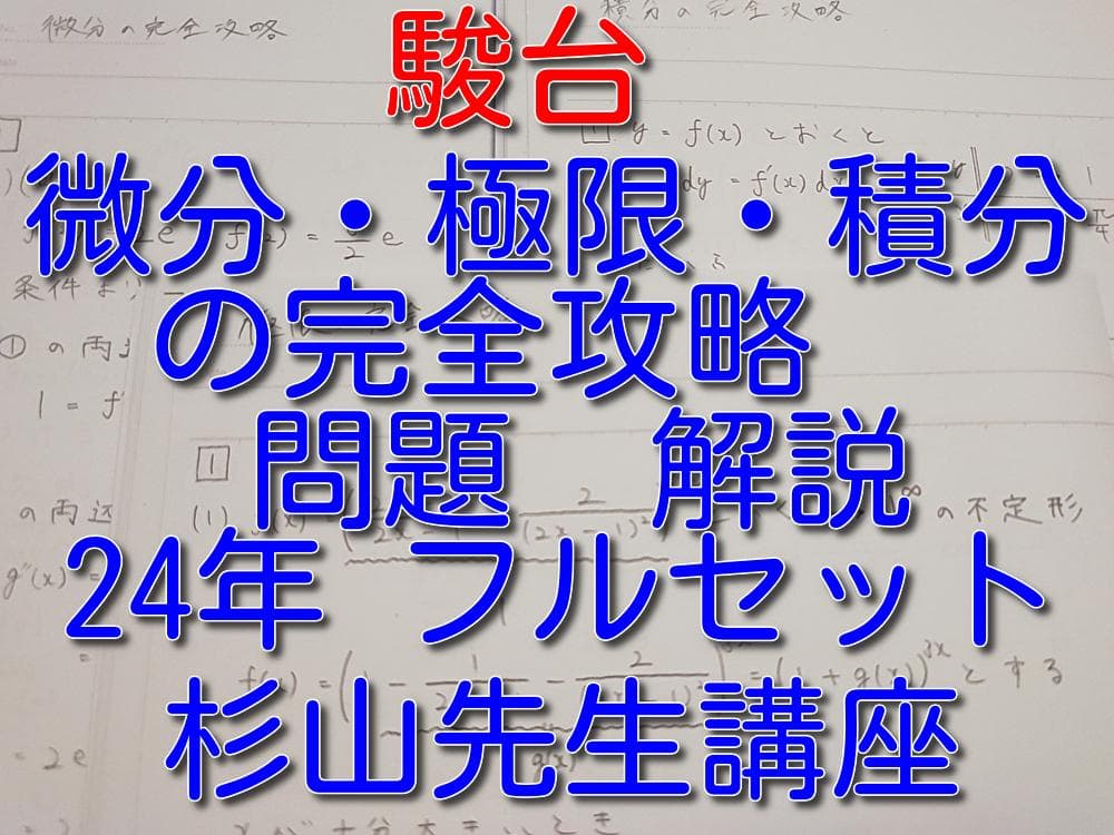 駿台の杉山先生による数学微分積分極限の完全攻略フルセット　鉄緑会　河合塾　SEG