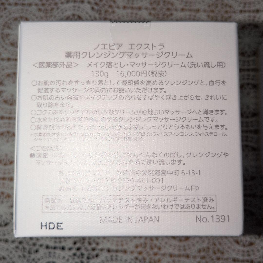ノエビア　エクストラクレンジングマッサージクリーム2個