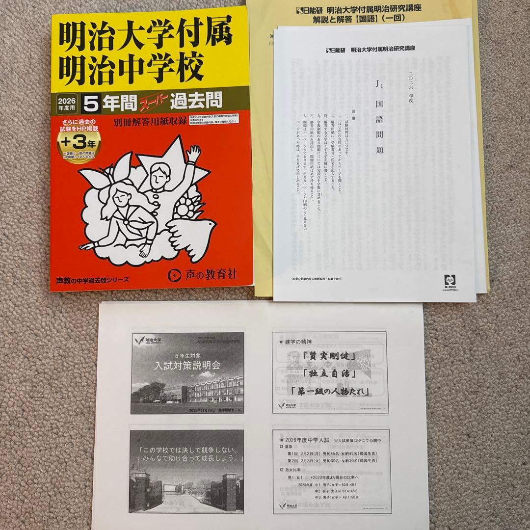 明治大学附属明治中学校 2026年度 5年間 過去問