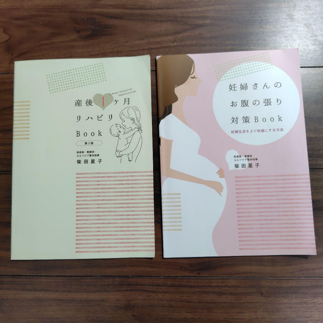 【Rico】妊婦さんのお腹の張り対策Book・産後1ヶ月リハビリBook