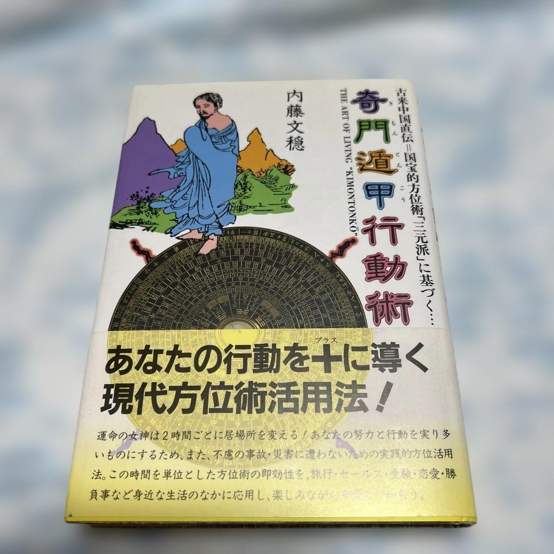 奇門遁甲行動術 : 古来中国直伝