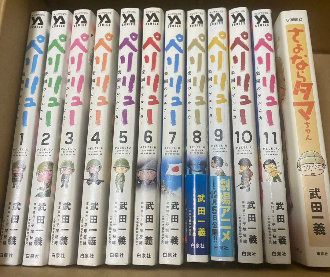 パ*ン様 【全巻】ペリリュー 楽園のゲルニカ　1巻〜11巻　武田一義　さよならタ
